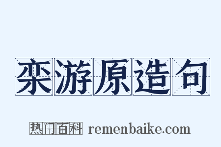 栾游原造句是什么意思的图片